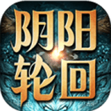 陰陽(yáng)輪回