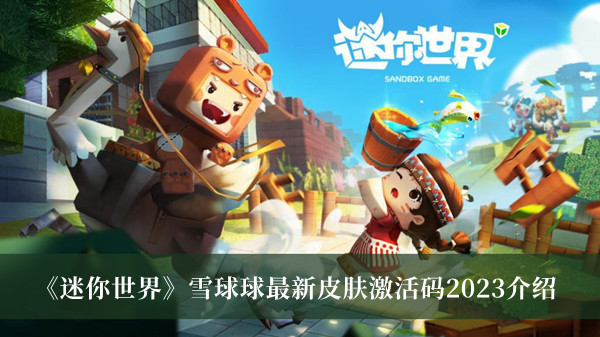 《迷你世界》雪球球最新皮膚激活碼2023介紹