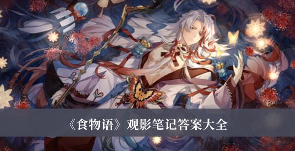 《食物語》觀影筆記答案大全