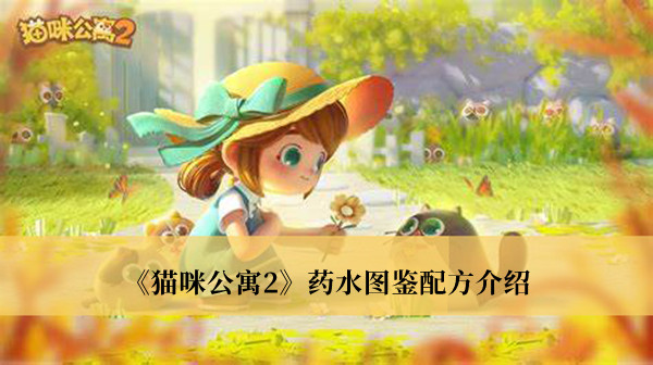 《貓咪公寓2》藥水圖鑒配方介紹