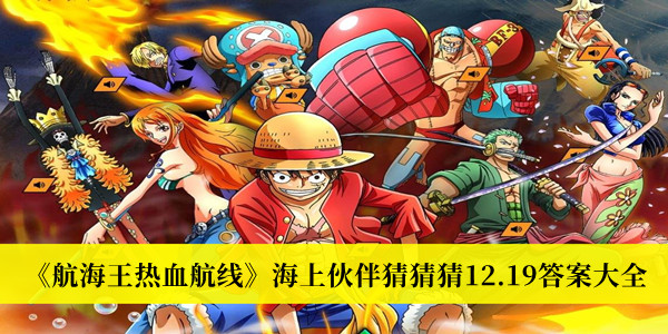 《航海王熱血航線》海上伙伴猜猜猜12.19答案大全