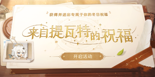 《原神》來自提瓦特的祝福活動介紹