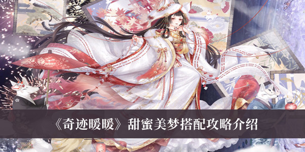 《奇跡暖暖》甜蜜美夢搭配攻略介紹