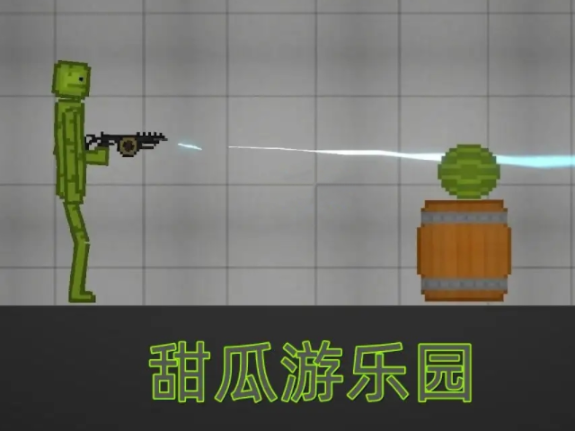 甜瓜游樂場中文版自帶模組
