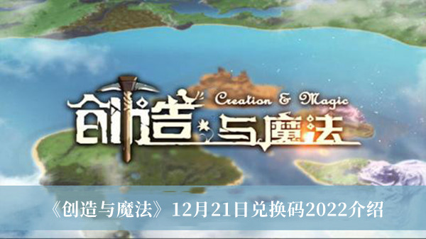 《創造與魔法》12月21日兌換碼2022介紹