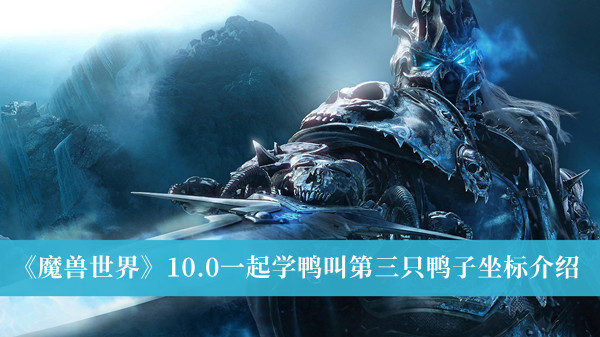 《魔獸世界》10.0一起學鴨叫第三只鴨子坐標介紹