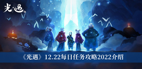《光遇》12.22每日任務攻略2022介紹