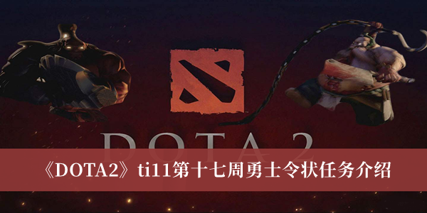 《DOTA2》ti11第十七周勇士令狀任務介紹