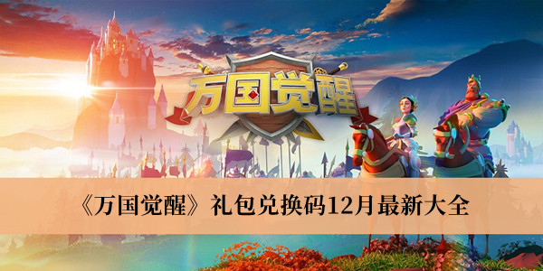 《萬國覺醒》禮包兌換碼12月最新大全