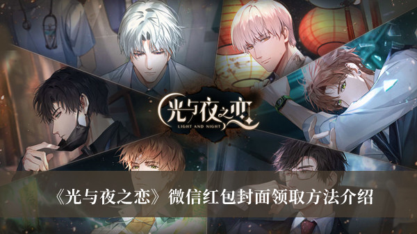 《光與夜之戀》微信紅包封面領取方法介紹