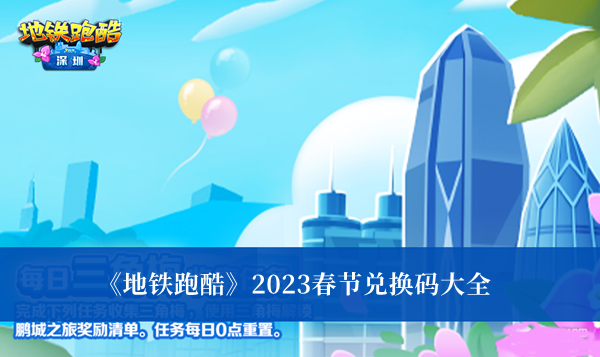 《地鐵跑酷》2023春節兌換碼大全
