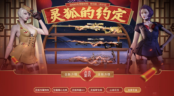 《CF》2023年1月靈狐的約定活動介紹