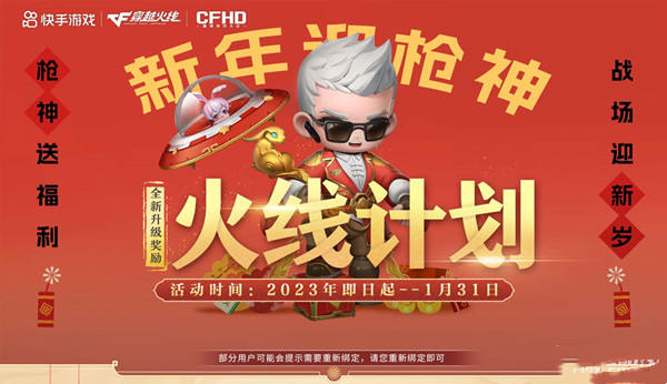 《CF》新年迎槍神1月火線計劃活動介紹