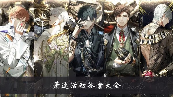 《光與夜之戀》蕭逸活動答案大全