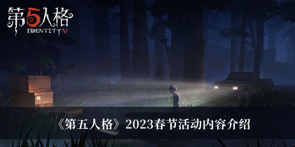 《第五人格》2023春節(jié)活動內(nèi)容介紹