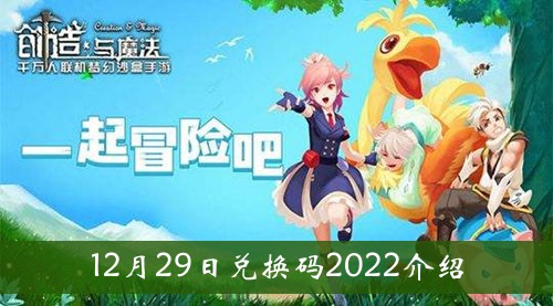《創造與魔法》12月29日兌換碼2022介紹