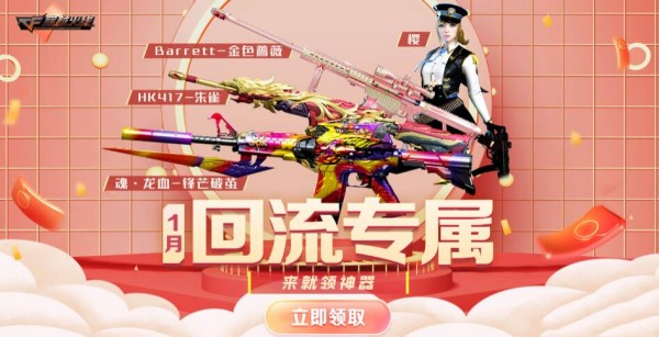 《CF》2023年1月回流活動(dòng)介紹