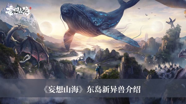 《妄想山海》東島新異獸介紹