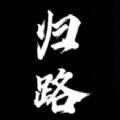 歸路恐怖游戲