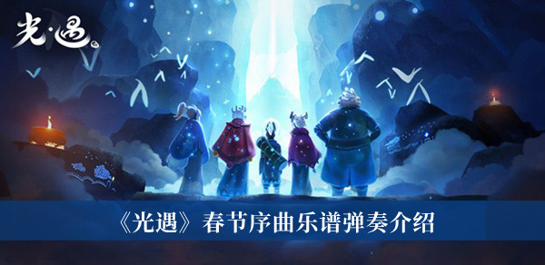 《光遇》春節(jié)序曲樂譜彈奏介紹