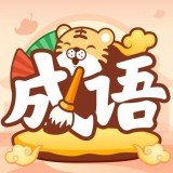 成語小虎隊