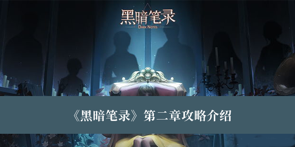 《黑暗筆錄》第二章攻略介紹