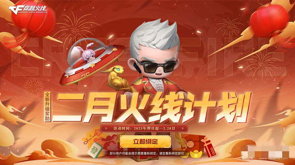 《CF》2月火線計劃活動2023介紹