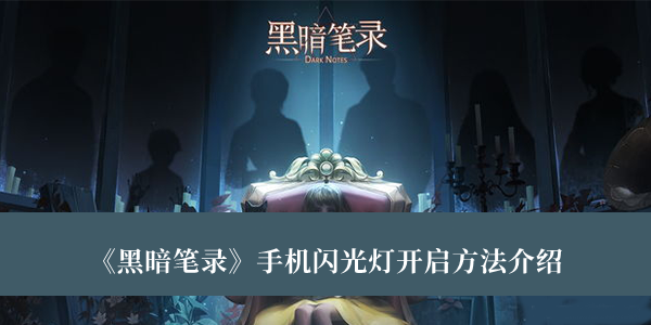 《黑暗筆錄》手機閃光燈開啟方法介紹