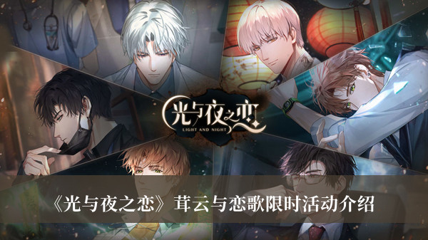 《光與夜之戀》茸云與戀歌限時活動介紹