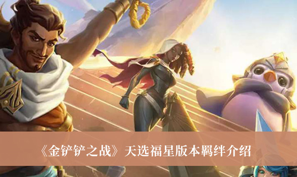 《金鏟鏟之戰》天選福星版本羈絆介紹