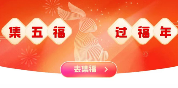 《支付寶》2023福氣樂(lè)園玩法介紹
