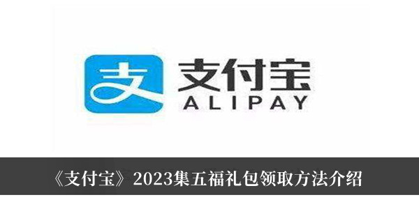 《支付寶》2023集五福禮包領取方法介紹