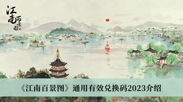 《江南百景圖》通用有效兌換碼2023介紹
