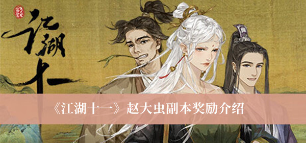 《江湖十一》趙大蟲副本獎勵介紹
