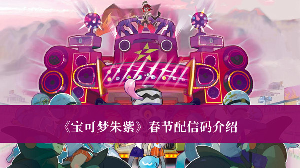 《寶可夢朱紫》春節(jié)配信碼介紹