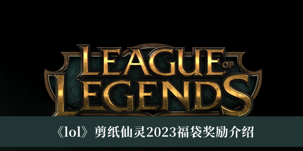 《lol》剪紙仙靈2023福袋獎勵介紹