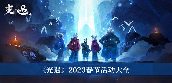 《光遇》2023春節(jié)活動大全全