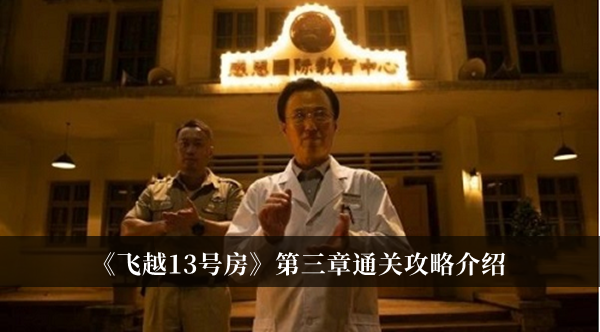 《飛越13號房》第三章通關攻略介紹
