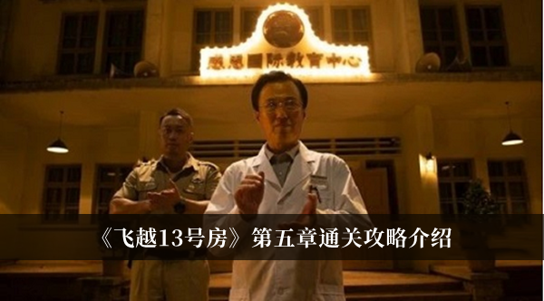 《飛越13號房》第五章通關攻略介紹