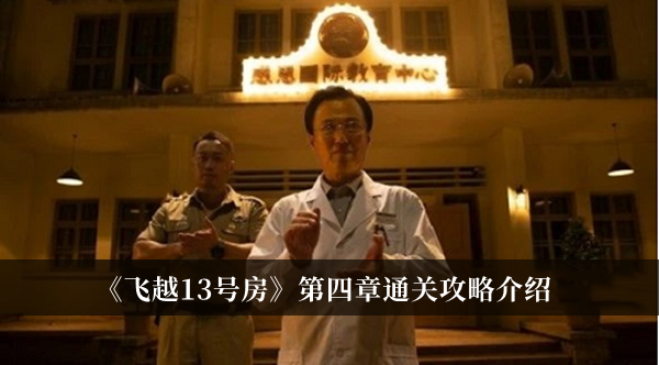 《飛越13號房》第四章通關攻略介紹