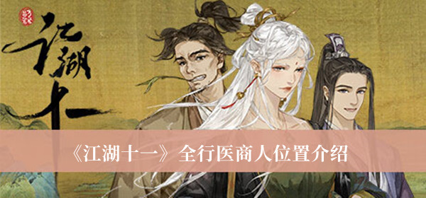 《江湖十一》全行醫商人位置介紹