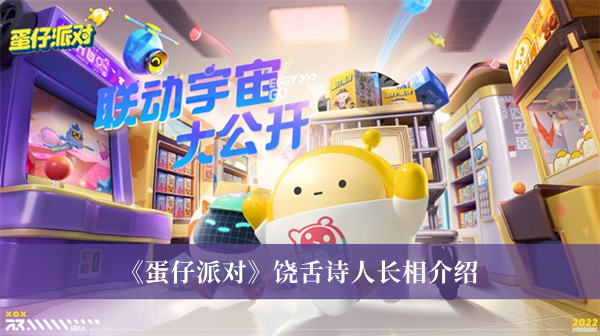 《蛋仔派對》饒舌詩人長相介紹