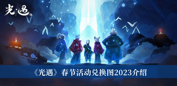 《光遇》春節活動兌換圖2023介紹