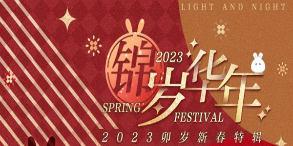 《光與夜之戀》錦歲華年活動介紹