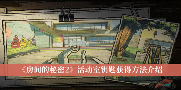 《房間的秘密2》活動室鑰匙獲得方法介紹