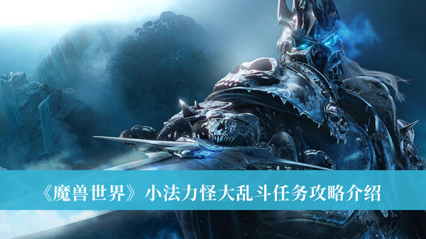 《魔獸世界》小法力怪大亂斗任務攻略介紹