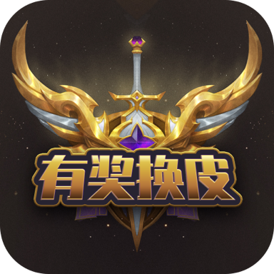 有獎?chuàng)Q皮
