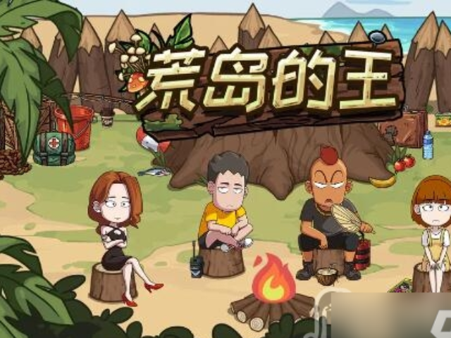 荒島的王內置作弊菜單