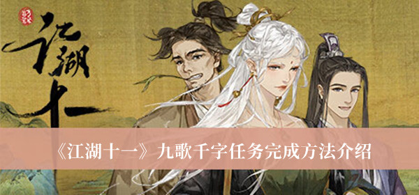 《江湖十一》九歌千字任務完成方法介紹