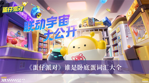 《蛋仔派對》誰是臥底蛋詞匯大全